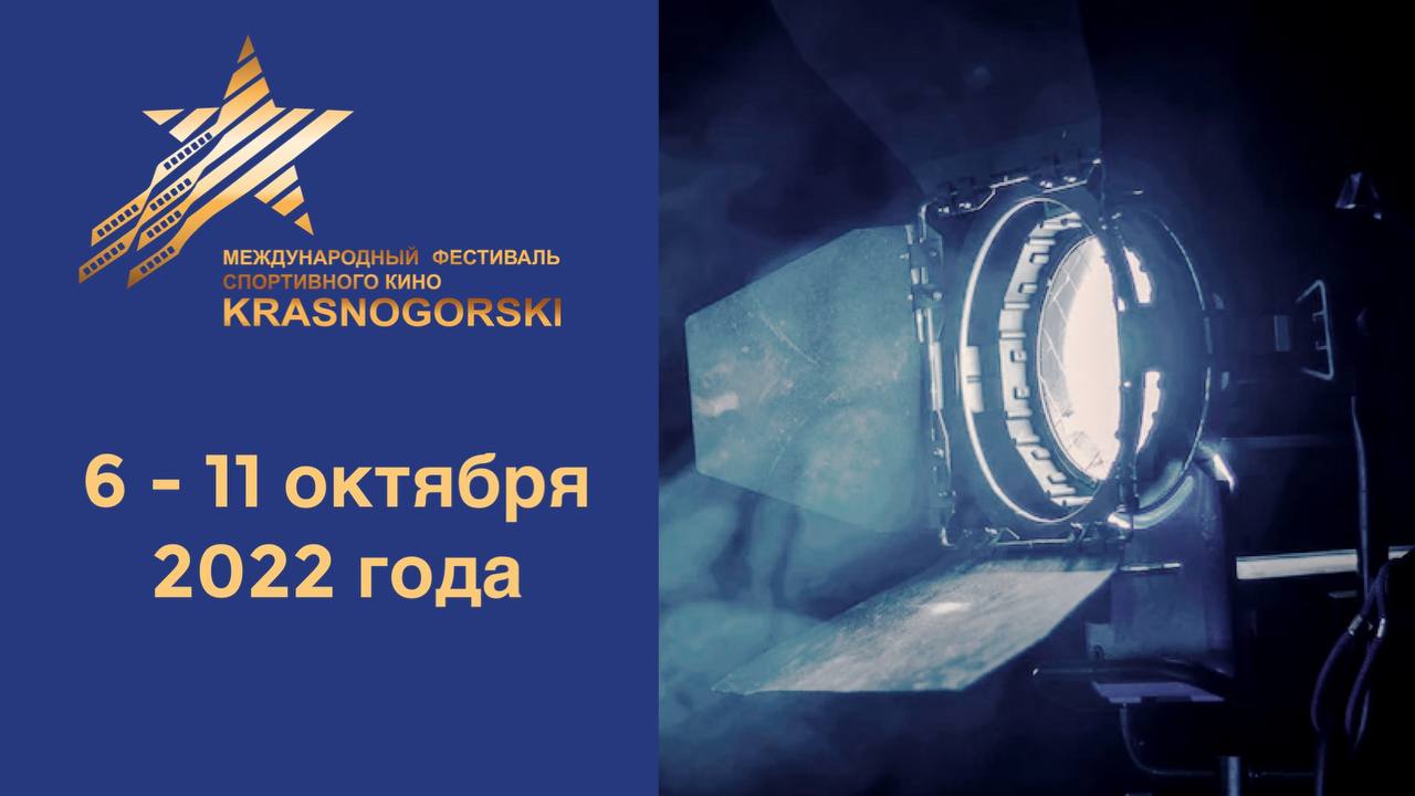 Объявлены даты проведения ХХ Юбилейного Международного фестиваля спортивного кино