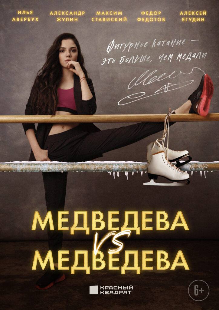Завершились съемки документального фильма о фигуристке Евгении Медведевой