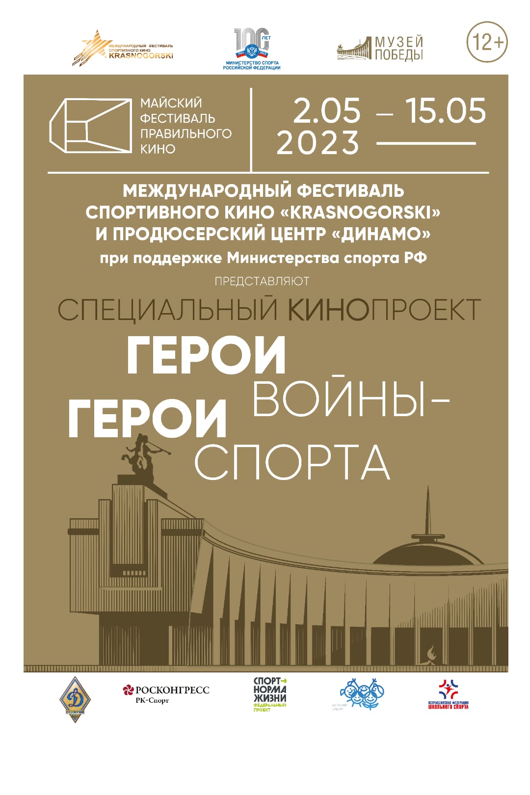 Всероссийский патриотический образовательный кинопроект «Герои Войны — Герои Спорта» стартовал в 72 регионах страны с 27 апреля по 15 мая