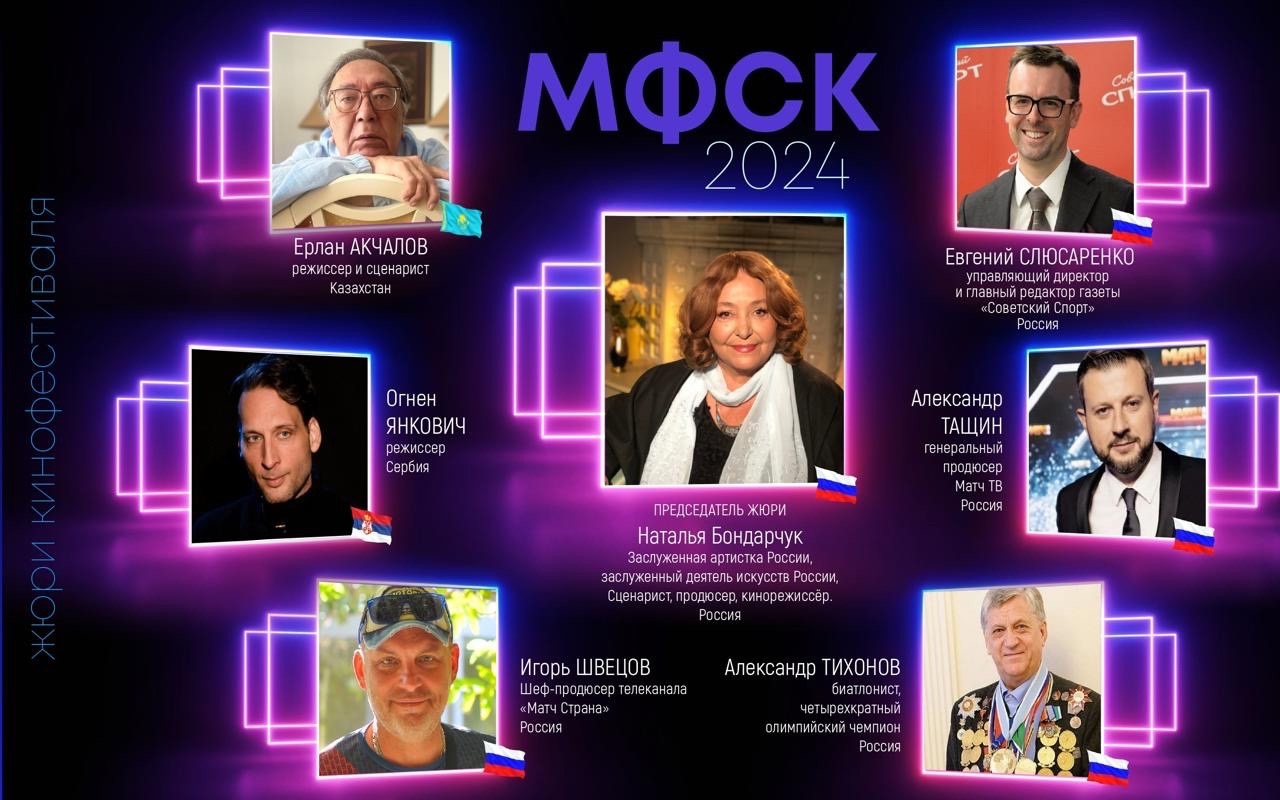 Список жюри XXII Международного фестиваля спортивного кино
