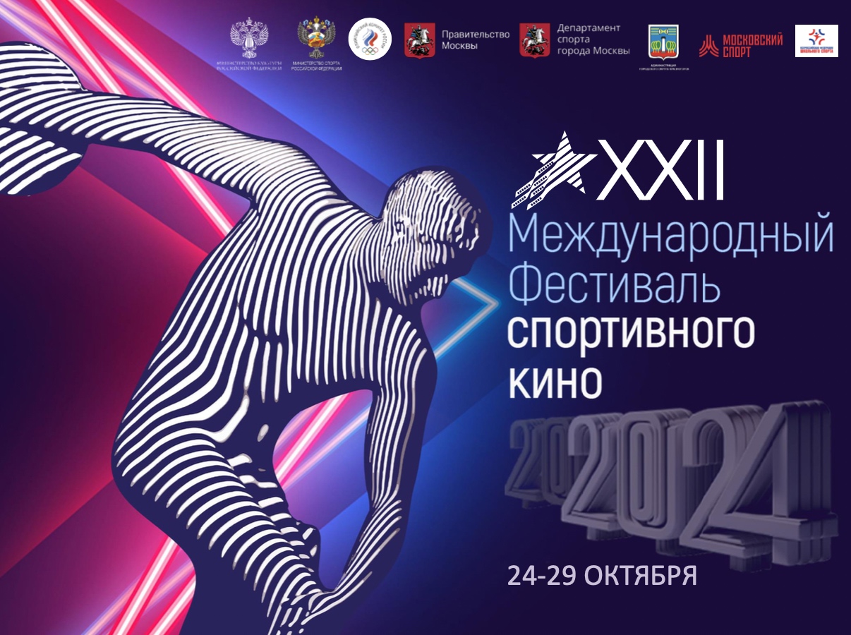 XXII Международный фестиваль спортивного кино 24 -29 октября 2024