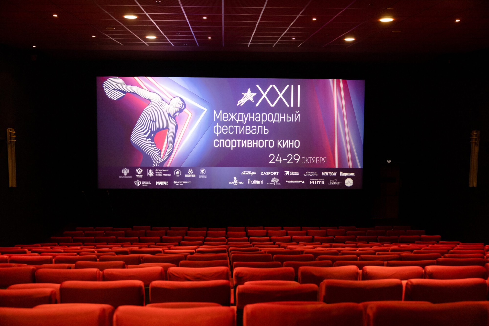 24 октября 2024 года в кинотеатре «Октябрь» при полном аншлаге прошло открытие 22-го Международного фестиваля спортивного кино.