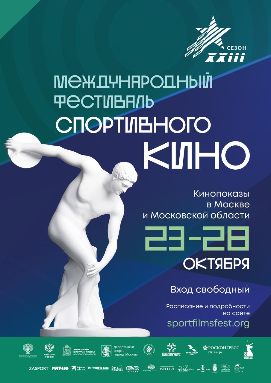 Международный фестиваль спортивного кино откроется в Москве