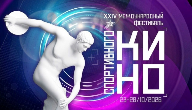 Стартовал прием заявок в конкурсную программу XXIV Международного фестиваля спортивного кино