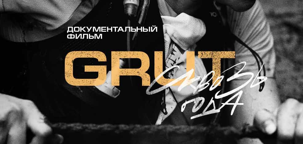 GRUT сквозь года