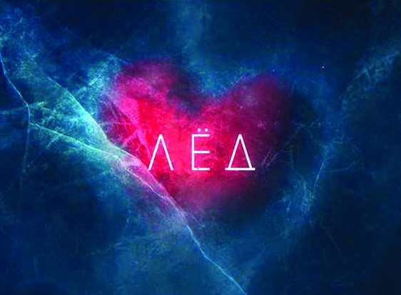 Постер фильма «Лёд»