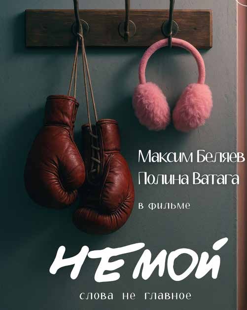 Немой